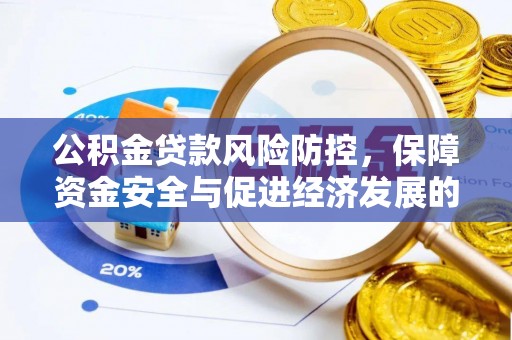 口湖公积金贷款风险防控，保障资金安全与促进经济发展的平衡之道