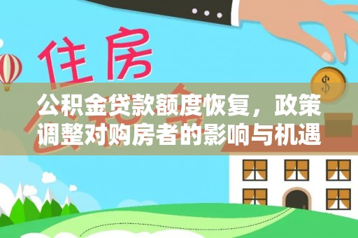 口湖公积金贷款额度恢复，政策调整对购房者的影响与机遇