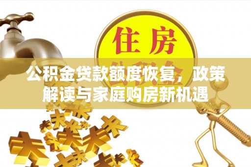 口湖公积金贷款额度恢复，政策解读与家庭购房新机遇