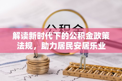 口湖解读新时代下的公积金政策法规，助力居民安居乐业