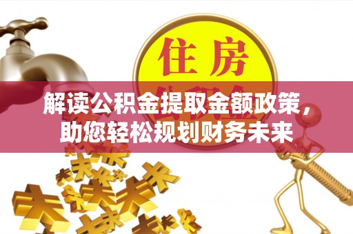 口湖解读公积金提取金额政策，助您轻松规划财务未来