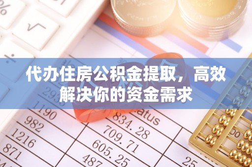 口湖代办住房公积金提取，高效解决你的资金需求