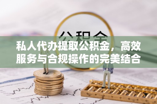 口湖私人代办提取公积金，高效服务与合规操作的完美结合