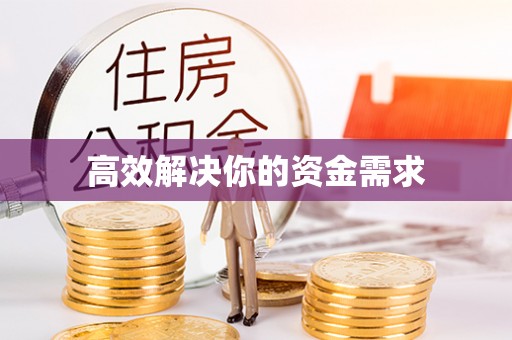 口湖高效解决你的资金需求