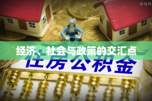 口湖经济、社会与政策的交汇点
