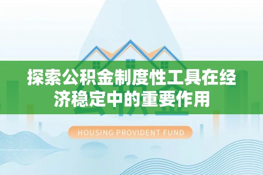 口湖探索公积金制度性工具在经济稳定中的重要作用