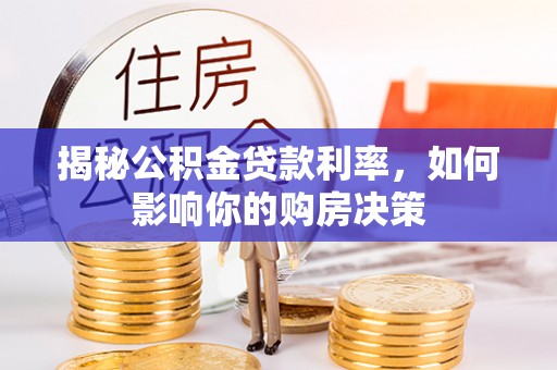 口湖揭秘公积金贷款利率，如何影响你的购房决策