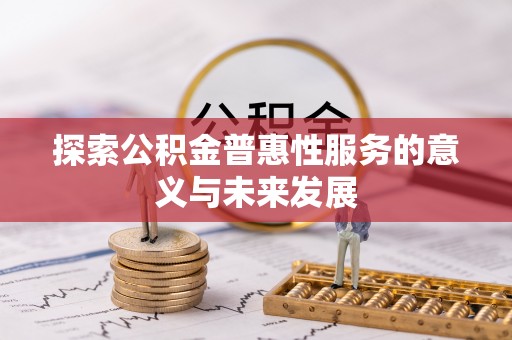 口湖探索公积金普惠性服务的意义与未来发展