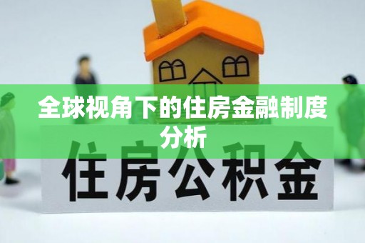 口湖全球视角下的住房金融制度分析