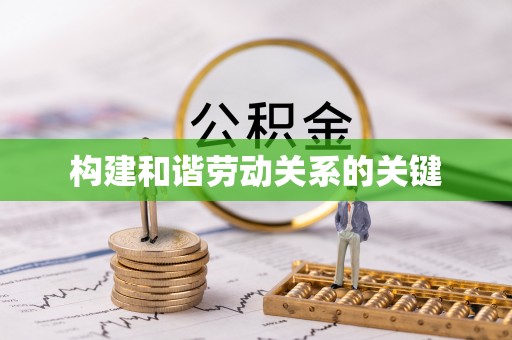 口湖构建和谐劳动关系的关键
