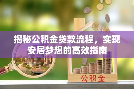 口湖揭秘公积金贷款流程，实现安居梦想的高效指南