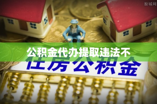 口湖公积金代办提取违法不