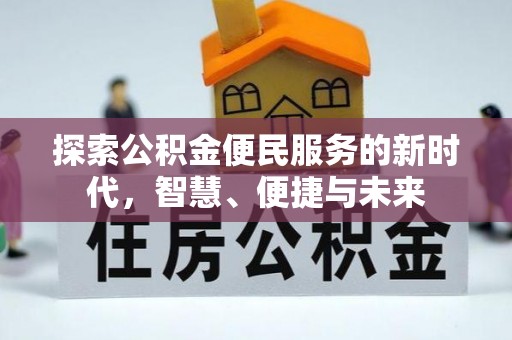 口湖探索公积金便民服务的新时代，智慧、便捷与未来