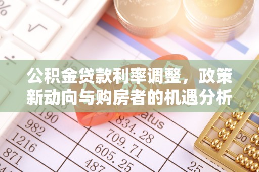 口湖公积金贷款利率调整，政策新动向与购房者的机遇分析