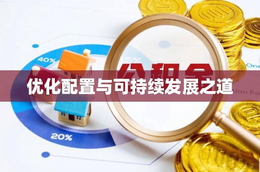 口湖优化配置与可持续发展之道