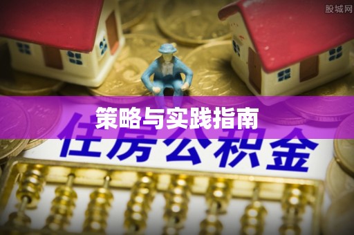 口湖策略与实践指南