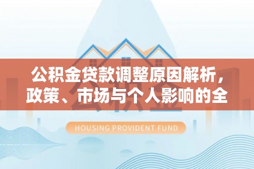 口湖公积金贷款调整原因解析，政策、市场与个人影响的全面解读