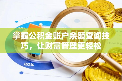 口湖掌握公积金账户余额查询技巧，让财富管理更轻松