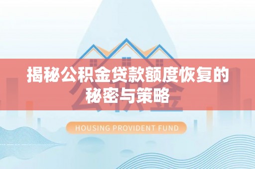 口湖揭秘公积金贷款额度恢复的秘密与策略