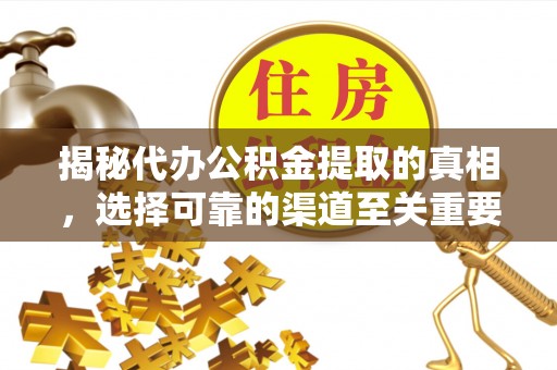 口湖揭秘代办公积金提取的真相，选择可靠的渠道至关重要