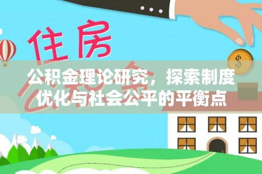口湖公积金理论研究，探索制度优化与社会公平的平衡点