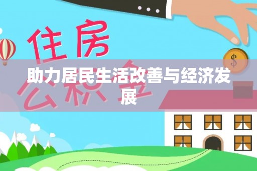 口湖助力居民生活改善与经济发展