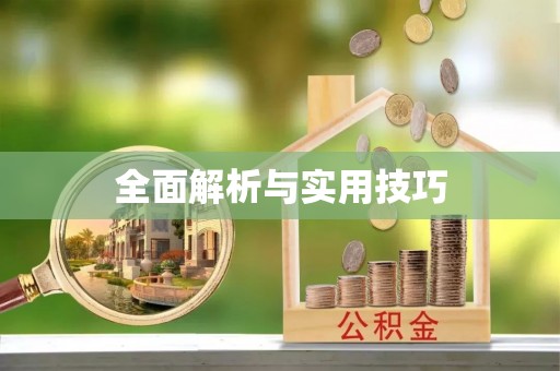 口湖全面解析与实用技巧