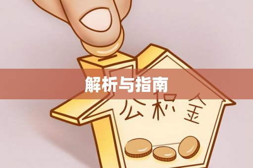 口湖解析与指南