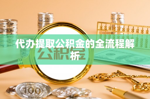 口湖代办提取公积金的全流程解析