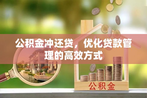 口湖公积金冲还贷，优化贷款管理的高效方式