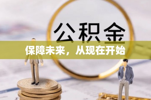 口湖保障未来，从现在开始