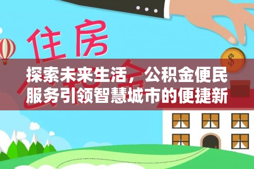 口湖探索未来生活，公积金便民服务引领智慧城市的便捷新体验