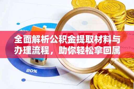 口湖全面解析公积金提取材料与办理流程，助你轻松拿回属于自己的钱