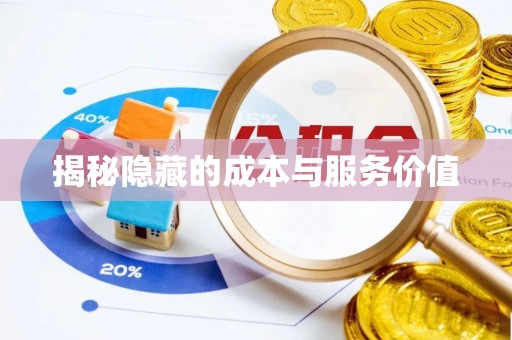 口湖揭秘隐藏的成本与服务价值