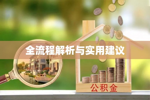 口湖全流程解析与实用建议