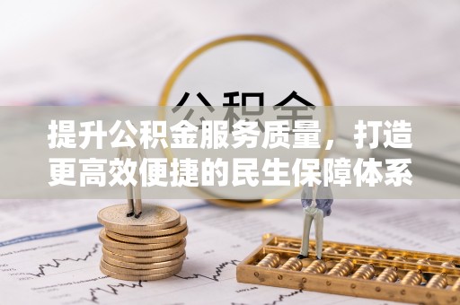 口湖提升公积金服务质量，打造更高效便捷的民生保障体系