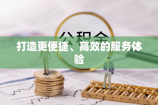 口湖打造更便捷、高效的服务体验