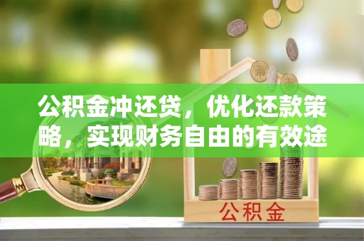 口湖公积金冲还贷，优化还款策略，实现财务自由的有效途径