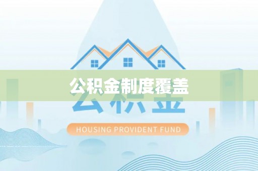 口湖公积金制度覆盖
