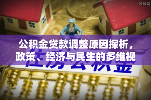 口湖公积金贷款调整原因探析，政策、经济与民生的多维视角
