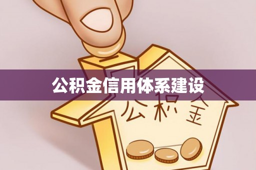 口湖公积金信用体系建设