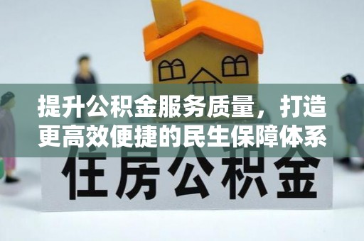 口湖提升公积金服务质量，打造更高效便捷的民生保障体系