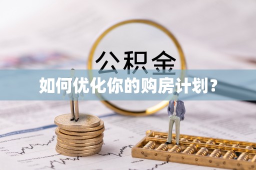 口湖如何优化你的购房计划？