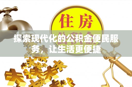 口湖探索现代化的公积金便民服务，让生活更便捷