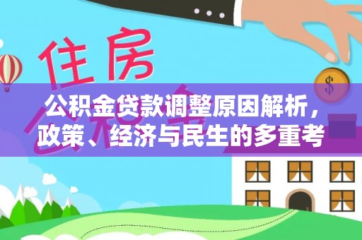 口湖公积金贷款调整原因解析，政策、经济与民生的多重考量