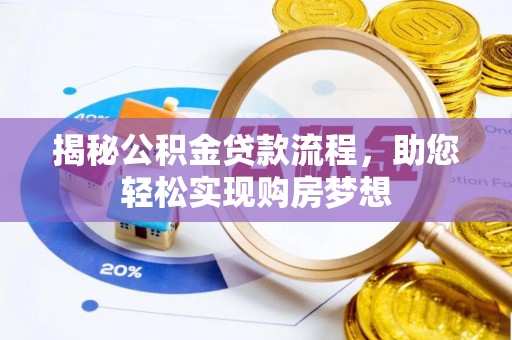 口湖揭秘公积金贷款流程，助您轻松实现购房梦想