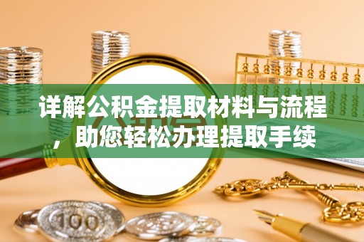 口湖详解公积金提取材料与流程，助您轻松办理提取手续