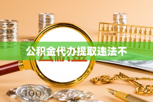 口湖公积金代办提取违法不