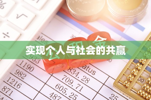 口湖实现个人与社会的共赢