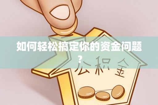 口湖如何轻松搞定你的资金问题？